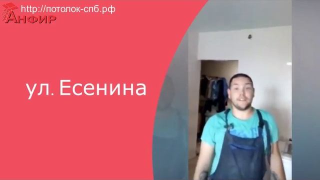 ул Есенина натяжные потолки АНФИР смотреть онлайн