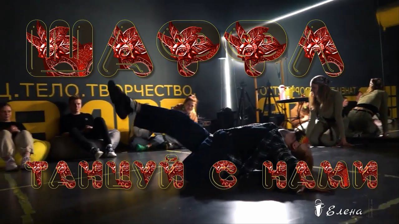 ШАФФЛ*      Это КРУТО