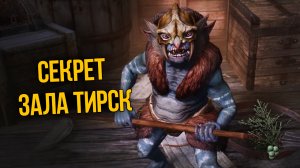 Skyrim Секрет Медового Зала Тирска.mp4