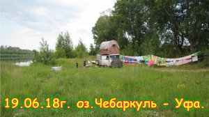 День 12. оз.Чебаркуль - Уфа. Путешествие 2018г. на море, в Москву. (19.06.18г.)