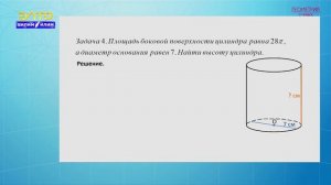 11-класс  | Геометрия |  Цилиндр. Площади поверхностей и объем цилиндра