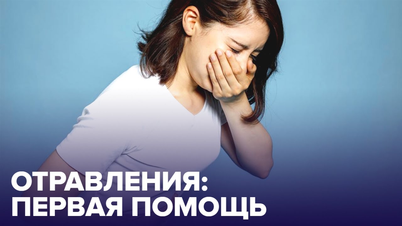 Первая помощь при ОТРАВЛЕНИИ: как быстро помочь? смотреть онлайн