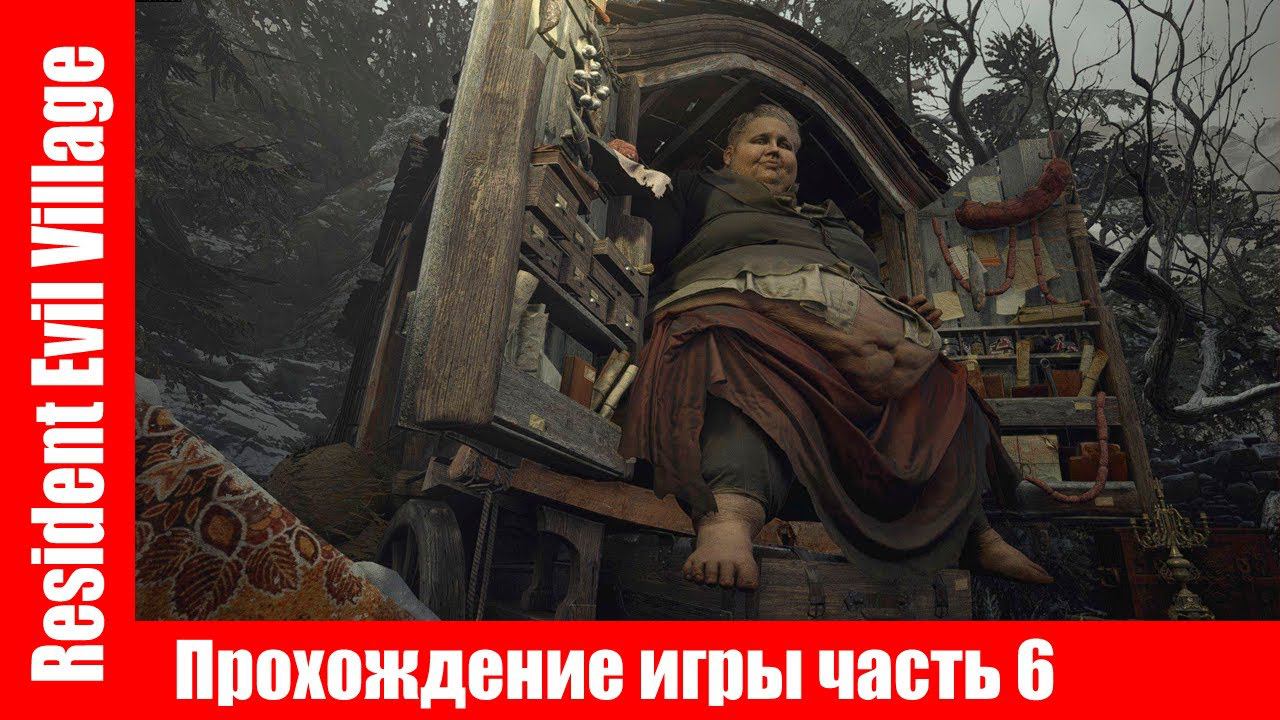 Resident Evil Village - Прохождение игры часть 6 экшен без комментарий. смотреть онлайн