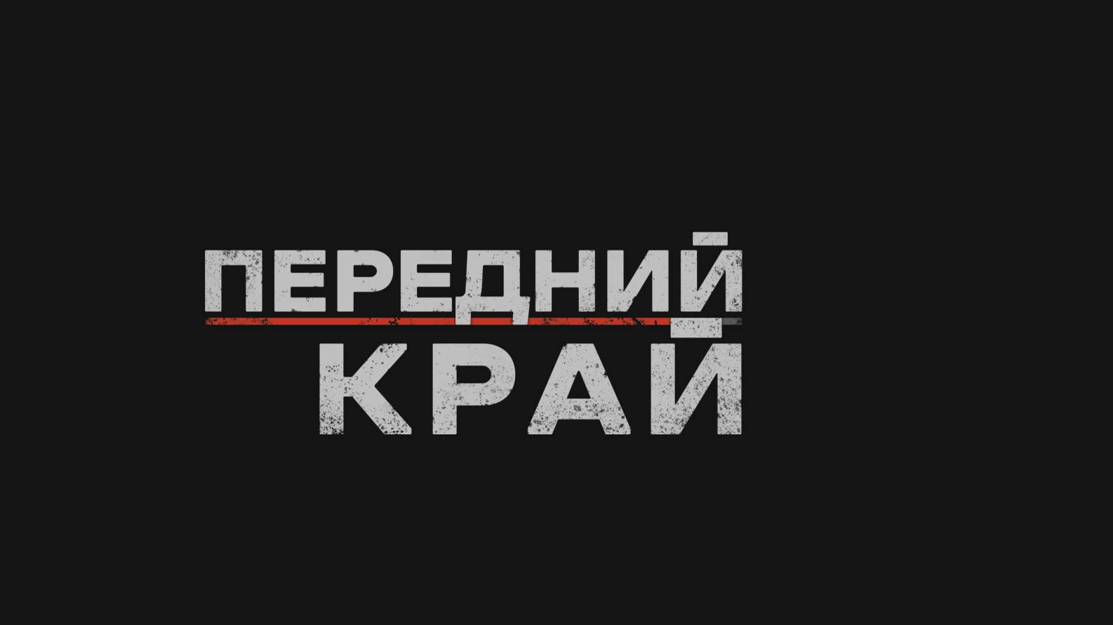 ★ИГРАЕМ В ИГРУ "ПЕРЕДНИЙ КРАЙ", ТЯЖЕЛОЕ КОНТРНАСТУПЛЕНИЕ США. МЫ ДЕРЖАЛИСЬ КАК МОГЛИ★ смотреть онлайн