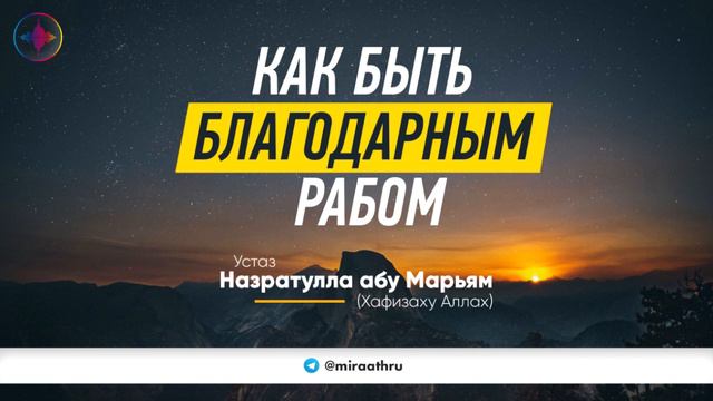 Как быть благодарным рабом ? смотреть онлайн