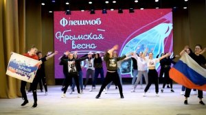 Флешмоб Крымская весна 2021