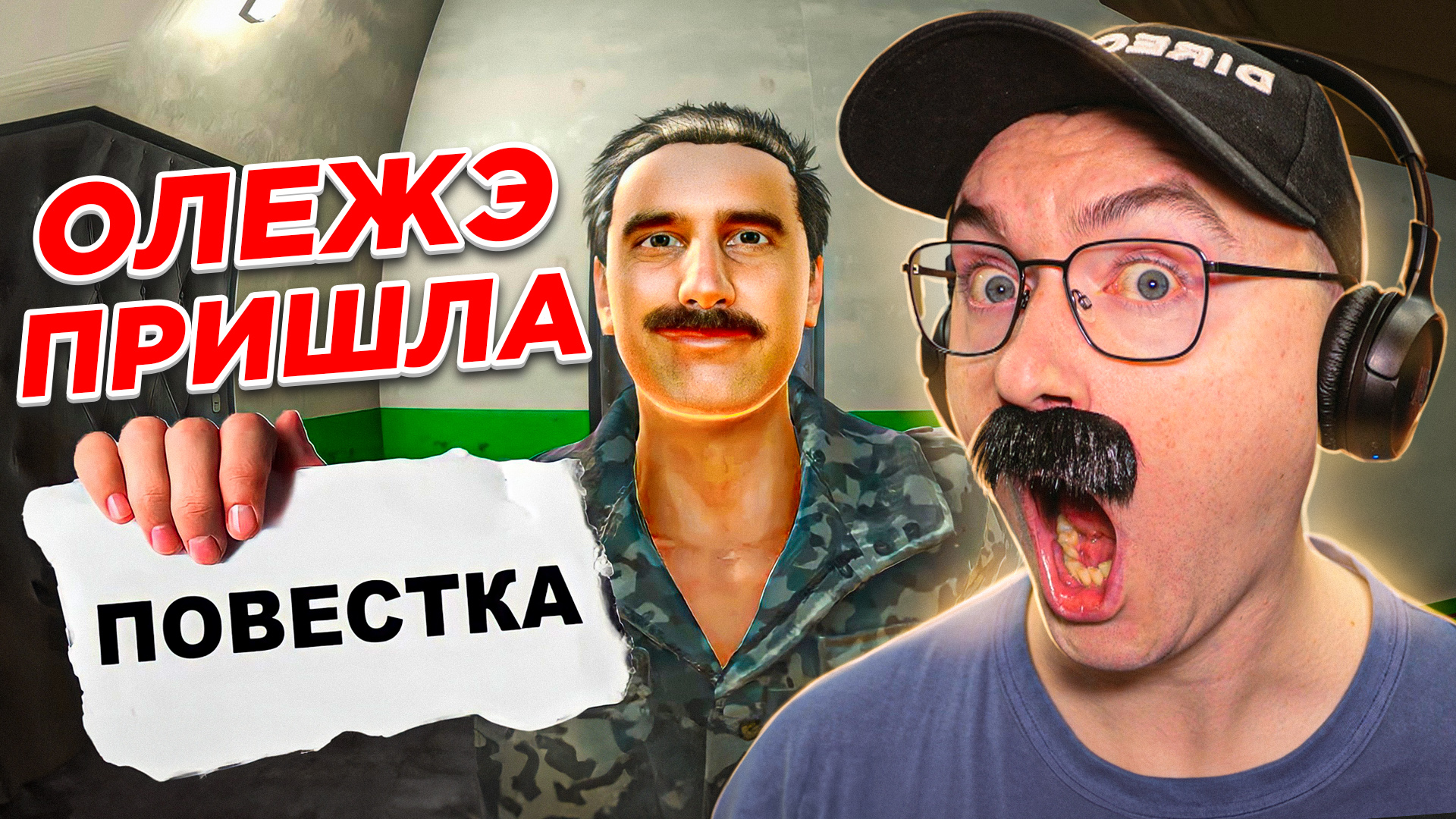 ОЛЕЖЭ ПРИШЛА ПОВЕСТКА смотреть онлайн