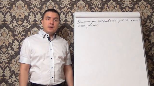 Евгений Грин - Защита от энергетических вампиров в семье и на работе смотреть онлайн