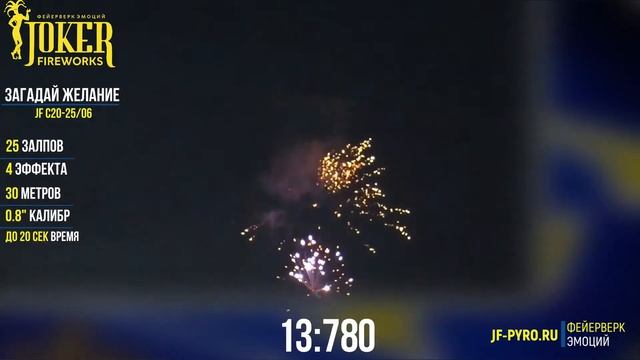 Фейерверк ЗАГАДАЙ ЖЕЛАНИЕ JF C20-25/06 Joker смотреть онлайн