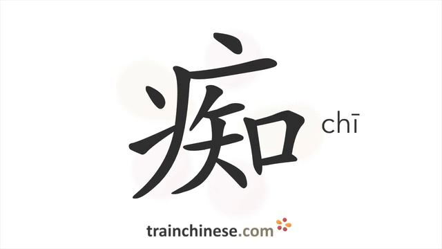 Как пишется 痴 (chī) – глупый — порядок черт, ключ, примеры и произношение смотреть онлайн