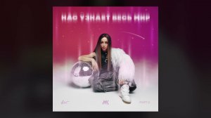 Мари Краймбрери - Танцевальный медляк (official audio)