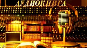 "ПЕРВАЯ ПОПЫТКА"- ПОВЕСТЬ - ВИКТОРИЯ ТОКАРЕВА - АУДИОКНИГА