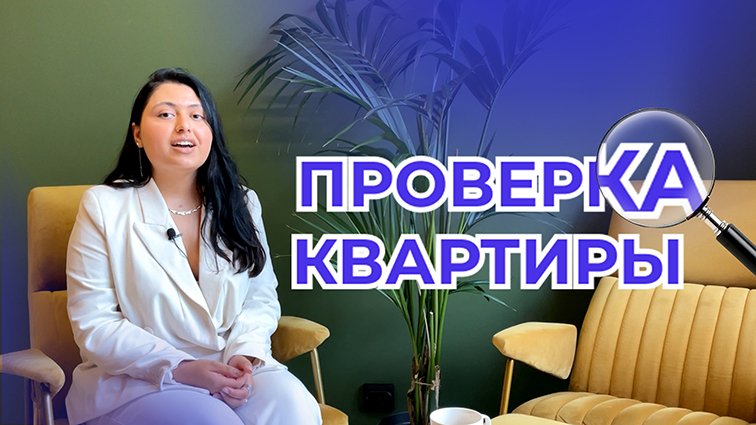 Юридическая проверка квартиры