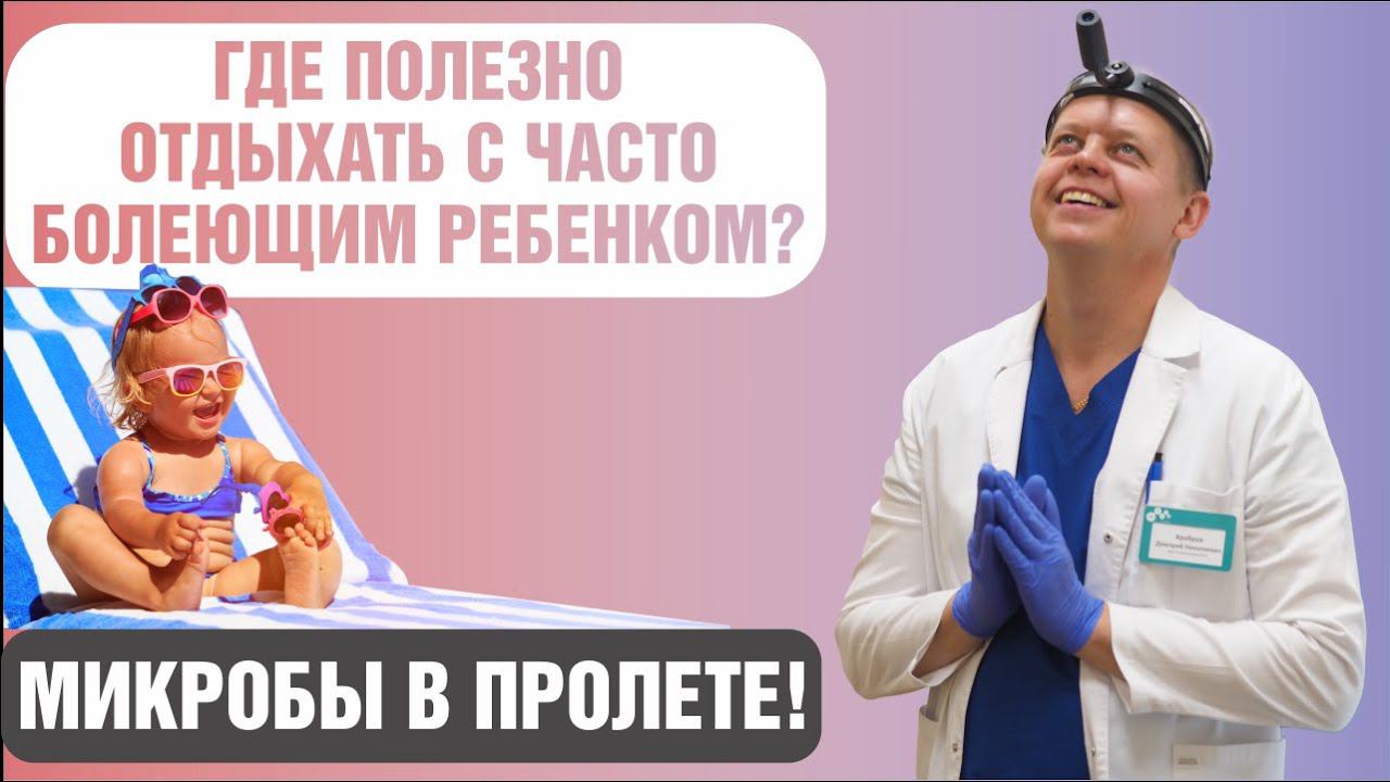 Оптимальный отдых для часто болеющего ребенка смотреть онлайн