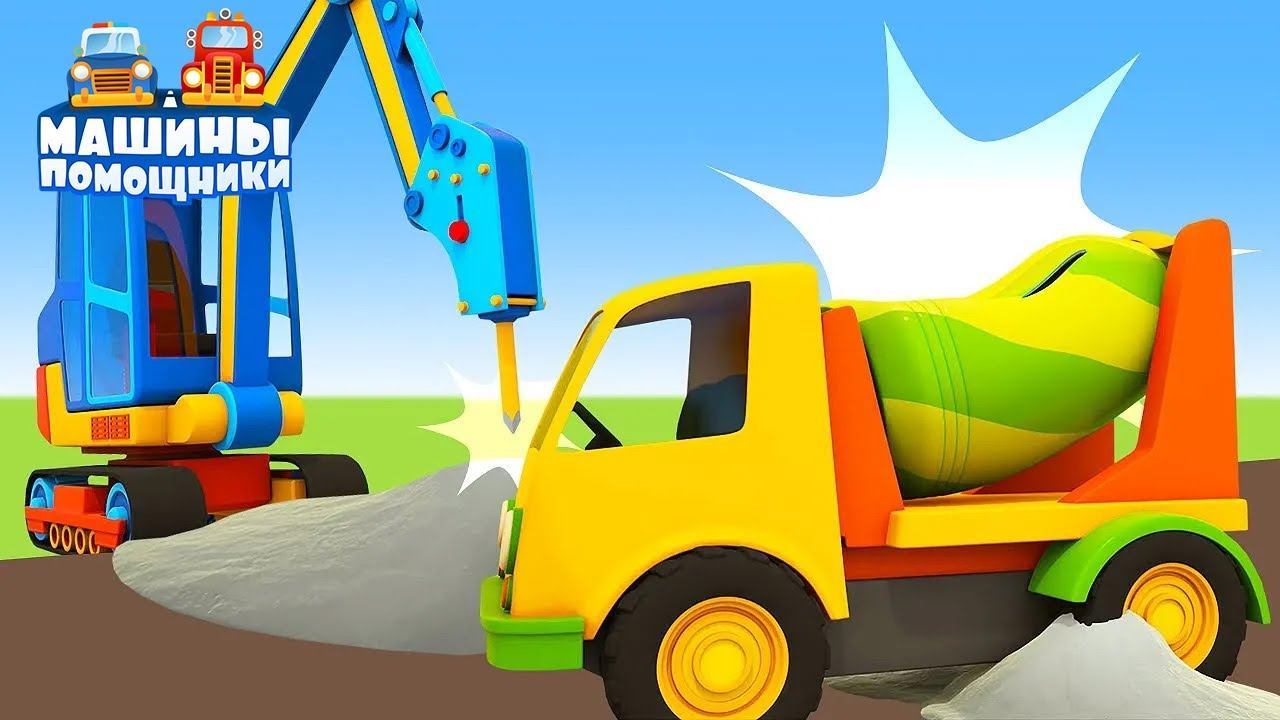 Развивающие мультики Машины Помощники - Спасаем Бетономешалку - новая серия! смотреть онлайн