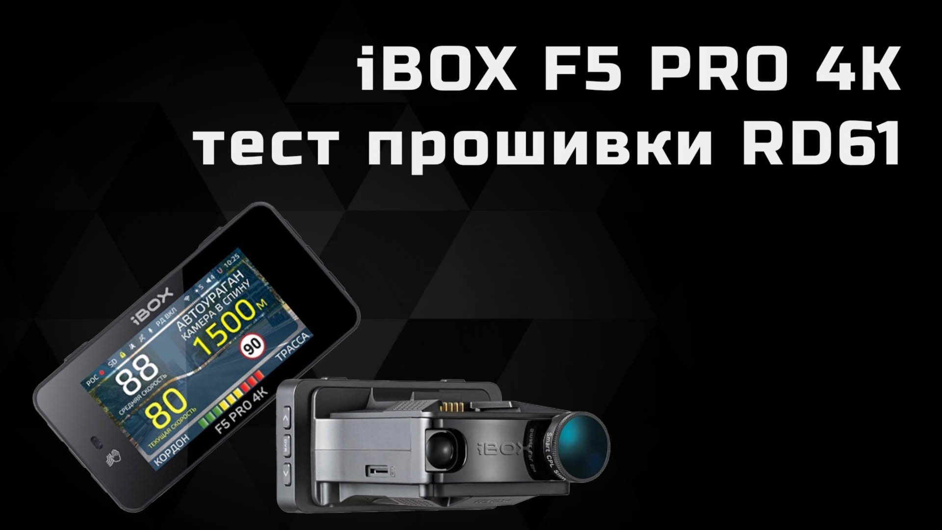 Гибрид IBOX F5 PRO тест прошивки RD61 на КОРДОН и МУЛЬТАРАДАР