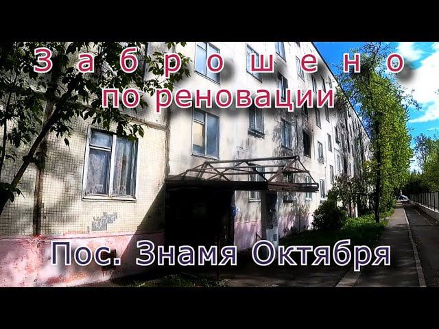 Заброшенная пятиэтажка в Новой Москве (пос. Знамя Октября) смотреть онлайн