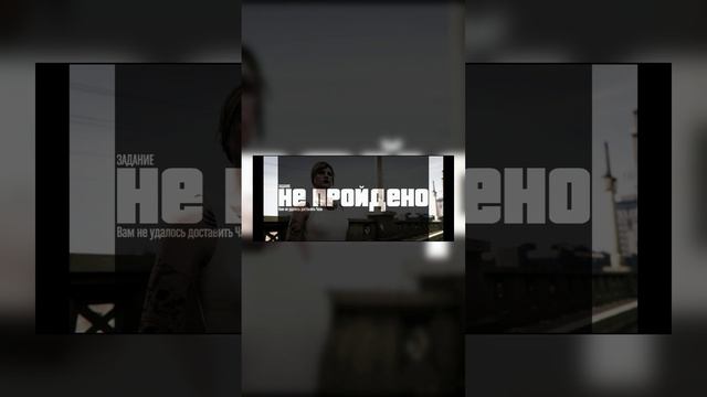 провал миссии - Чаз почти доставлен