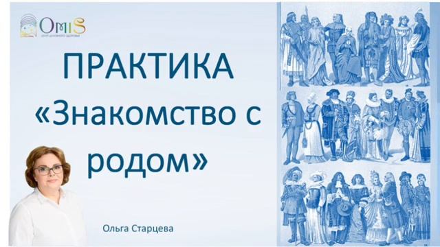 ПРАКТИКА ЗНАКОМСТВО С РОДОМ смотреть онлайн