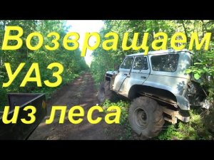 Возвращаем Мерсо-УАЗ из леса. Нет сцепления. Заела коробка. Сдали металл. Стоит ли этим заниматься