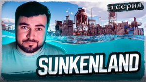 ОЧЕНЬ КРУТО!!! ОБЗОР Sunkenland ► Часть 1