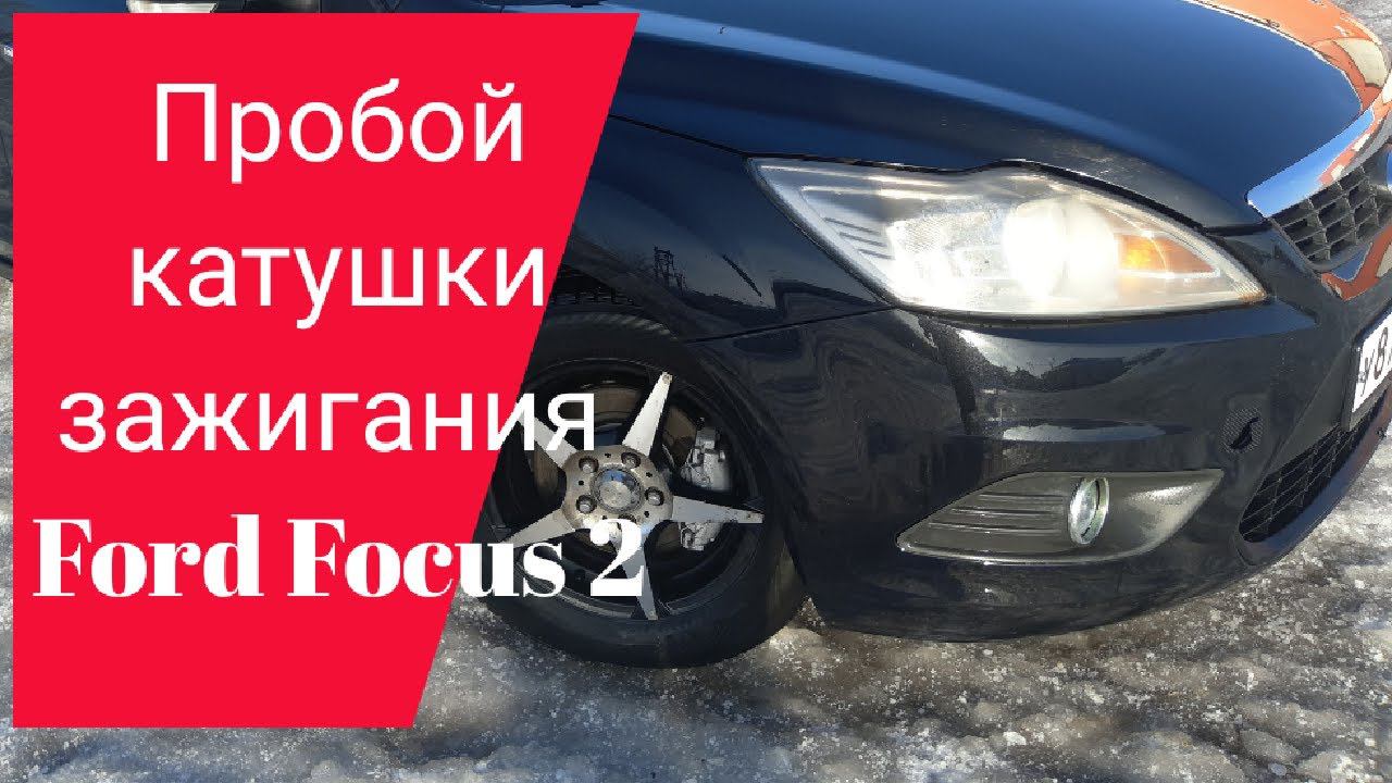пробой катушки зажигания Ford Focus 2 рестайлинг