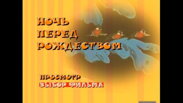 DVD - меню : Ночь перед Рождеством сборник мультфильмов смотреть онлайн