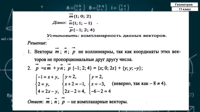 11-класс | Геометрия | Компланарные векторы смотреть онлайн