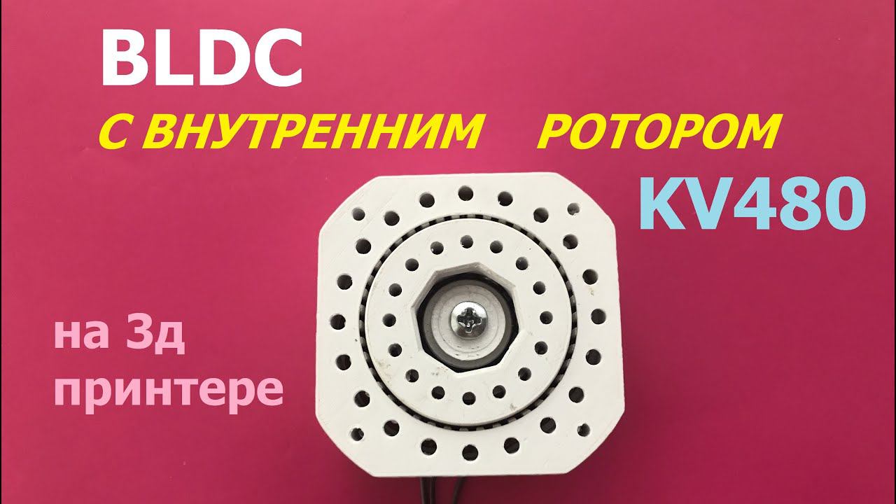 BLDC с внутренним ротором KV480