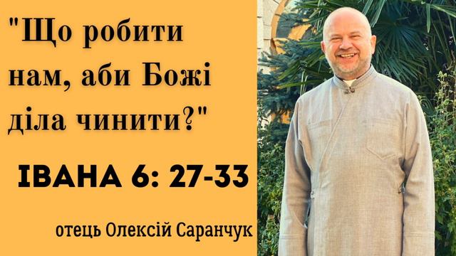 Проповідь на кожен день. о.Олексій Саранчук [138] смотреть онлайн
