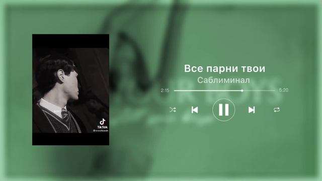 ?⋰ВСЕ ПАРНИ ЛЮБЯТ ТЕБЯ⋱? || Мощный саблиминал