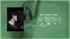 ?⋰ВСЕ ПАРНИ ЛЮБЯТ ТЕБЯ⋱? || Мощный саблиминал