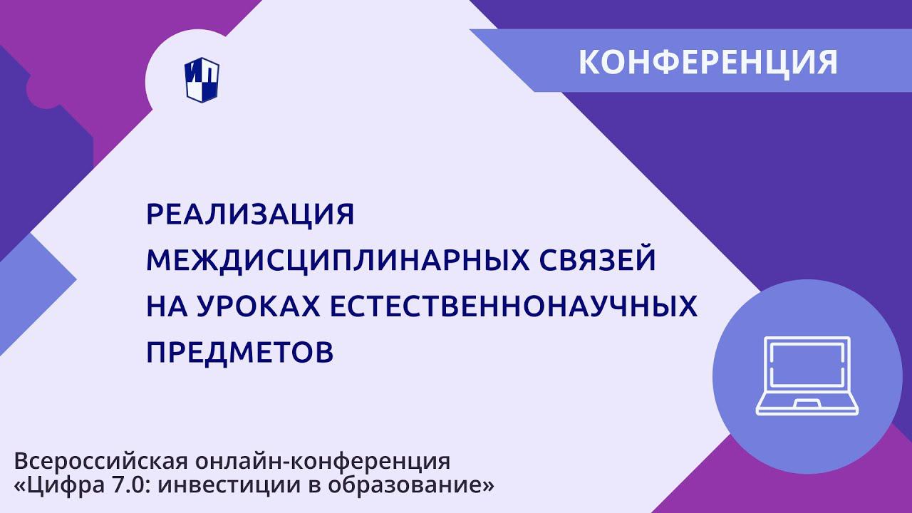 Реализация междисциплинарных связей на уроках естественнонаучных предметов смотреть онлайн