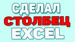 Как сделать столбцы в экселе ?