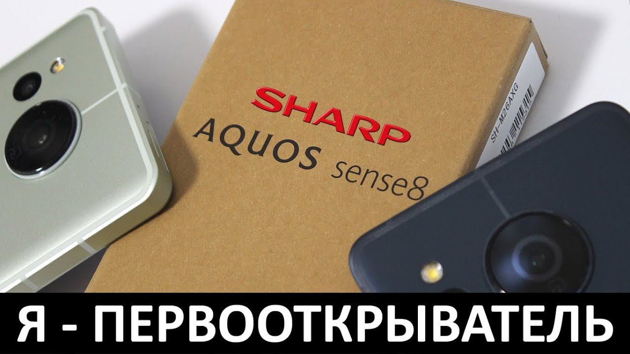 Я - ПЕРВООТКРЫВАТЕЛЬ: ОБЗОР SHARP AQUOS SENSE8 смотреть онлайн