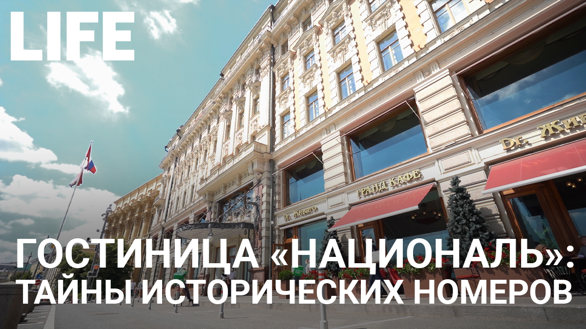 Гостиница "Националь". Онлайн-экскурсия по Москве. #Москваcтобой смотреть онлайн