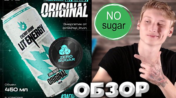 ДЛЯ ЭНЕРГЕТИКА БЕЗ САХАРА - ОЧЕНЬ НЕПЛОХО | LIT ENERGY ZERO SUGAR ORIGINAL | ЛИТВИН | ОБЗОР