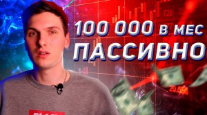 Пассивный доход: Как я вышел на 100 000 в месяц (5 источников)
