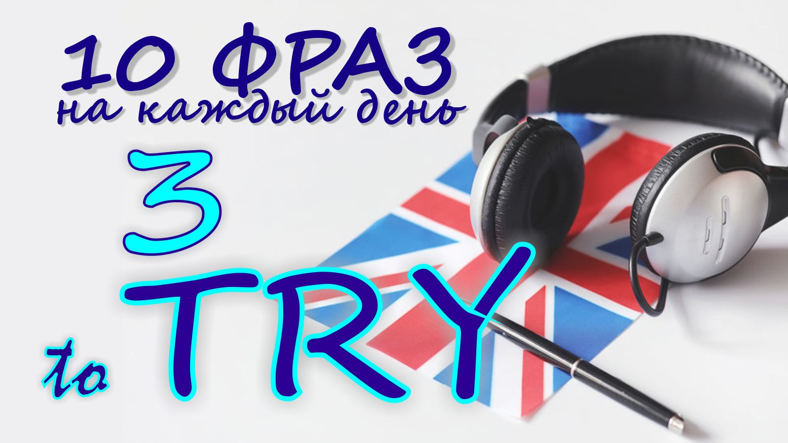 3. Глагол TO TRY. Английский на слух для начинающих