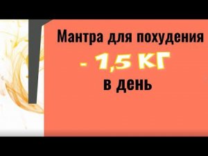 Сильная мантра для похудения. До минус 1,5 кг  в день