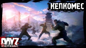 КЕПКОМЕС СТРАДАЛЬЦЕВ: DayZ НЕУДЕРЖИМЫЕ - Аномальск (1 серия, весна 2024, патч 1.24)