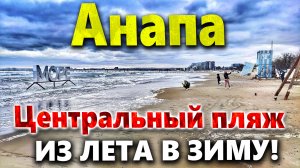 МУСОР ИЗ ЕГИПТА В АНАПЕ! ВЕТЕР ВАЛИТ С НОГ! ПРИШЛИА ЗИМА!