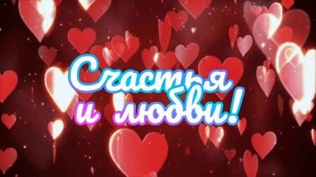 С Днём влюблённых! смотреть онлайн