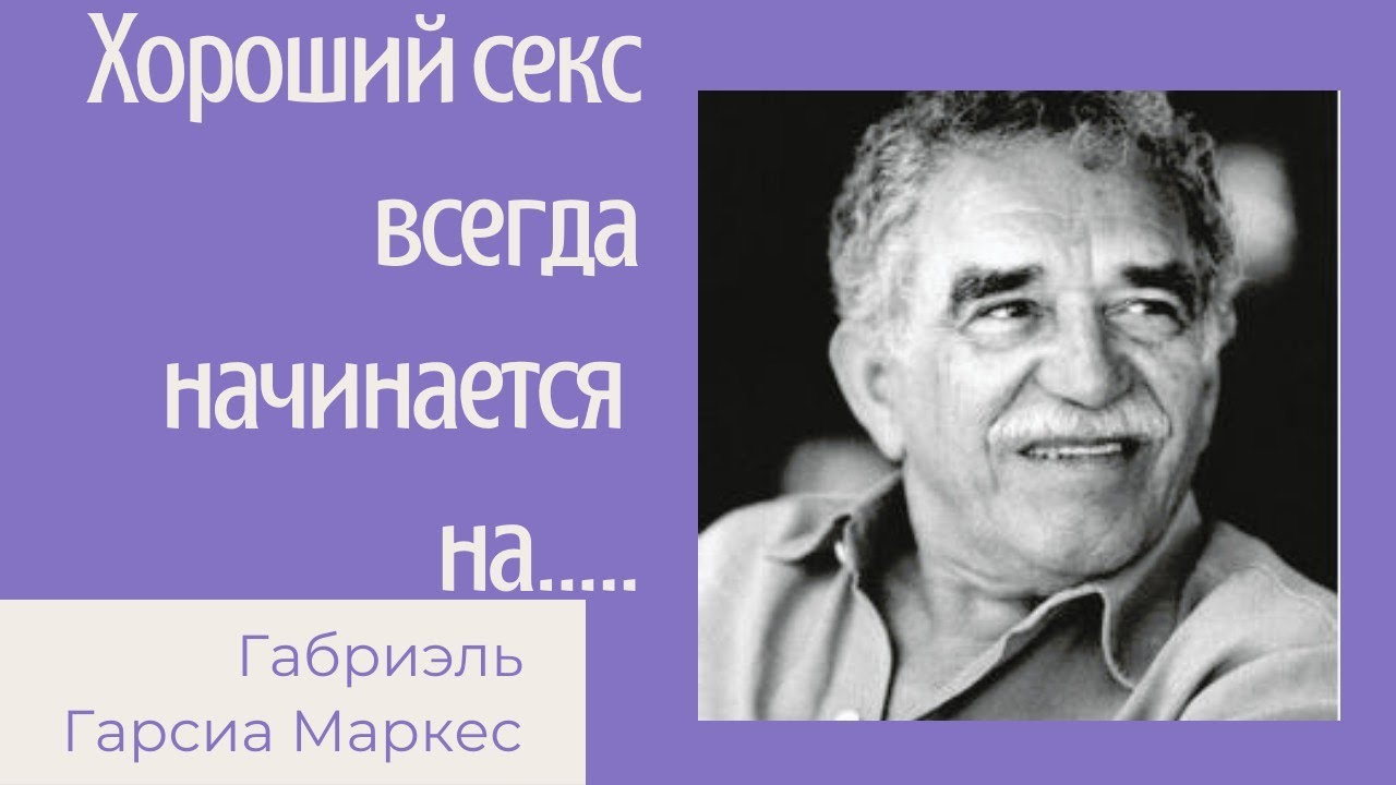 Габриэль Гарсиа Маркес - цитаты, которые учат ценит жизнь. смотреть онлайн