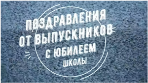 поздравления на юбилей школы