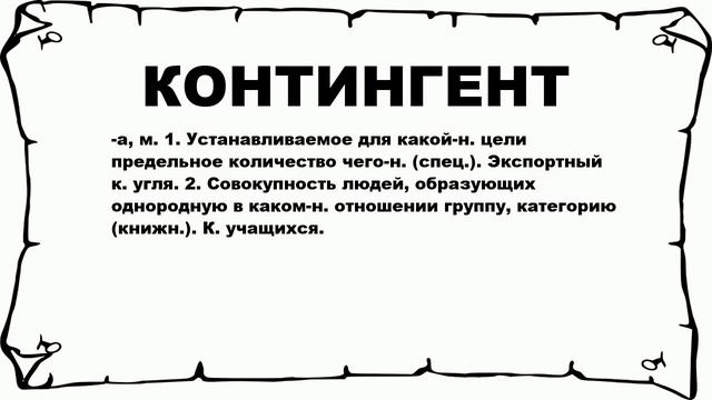 КОНТИНГЕНТ - что это такое? значение и описание смотреть онлайн