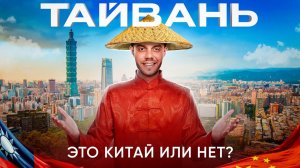 Тайвань | Это Китай или нет?