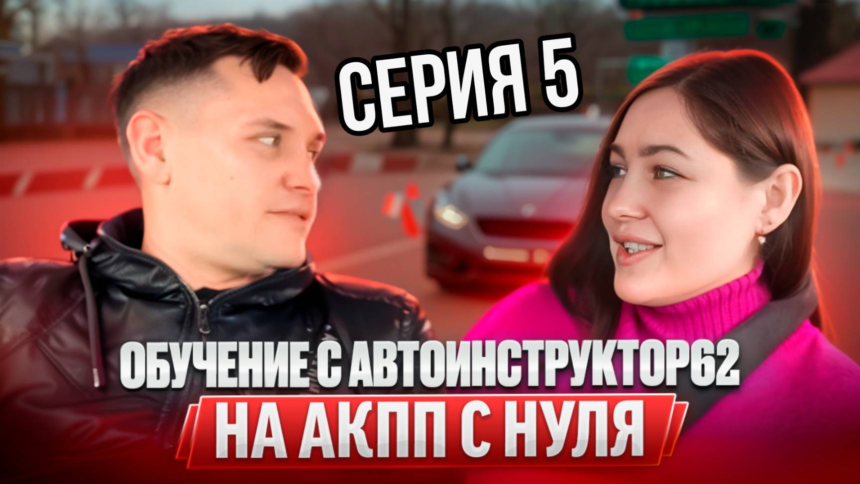 Практические занятия с Автоинструктор62 на АКПП с нуля . Сериал. 5 серия. смотреть онлайн