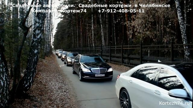 Свадебные автомобили в Челябинске. Свадебные кортежи. Kortezh74.ru. Mercedes Benz S class смотреть онлайн