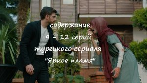 Содержание 9, 10, 11 и 12 серий турецкого сериала «Яркое пламя» (РФ, 2023)